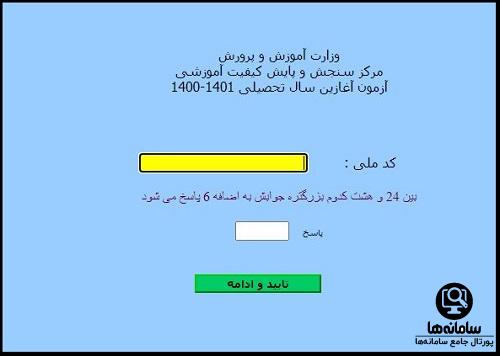  دریافت کارنامه آزمون آغازین